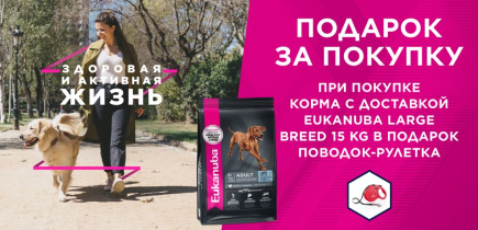При покупке Eukanuba 15кг - рулетка в подарок!